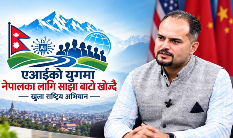 एआईको युगमा नेपालका लागि साझा बाटो खोज्दै: खुला राष्ट्रिय अभियानको सुरुवात