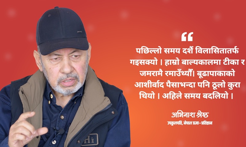 दशैँको फेरिएको स्वरूप: बाल्यकालको उत्साहदेखि उपभोगवादी शैलीसम्म – नेपाल प्रज्ञा–प्रतिष्ठानका उपकुलपति अभिनाश श्रेष्ठ