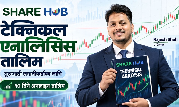 शेयर हबले सुरु गर्यो शुरुआती लगानीकर्ताका लागि १० दिने अनलाइन टेक्निकल एनालिसिस तालिम