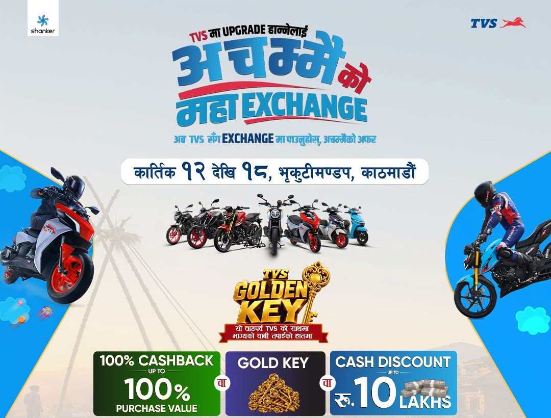 TVS को ‘अचम्मैको महा एक्सचेन्ज मेला’ भृकुटीमण्डपमा आयोजना हुँदै, आकर्षक अफर र विशेष एक्सचेन्ज सुविधा उपलब्ध